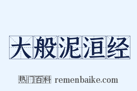 大般泥洹经是什么意思的图片